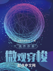 鏡界序章：微觀穿梭在線閱讀