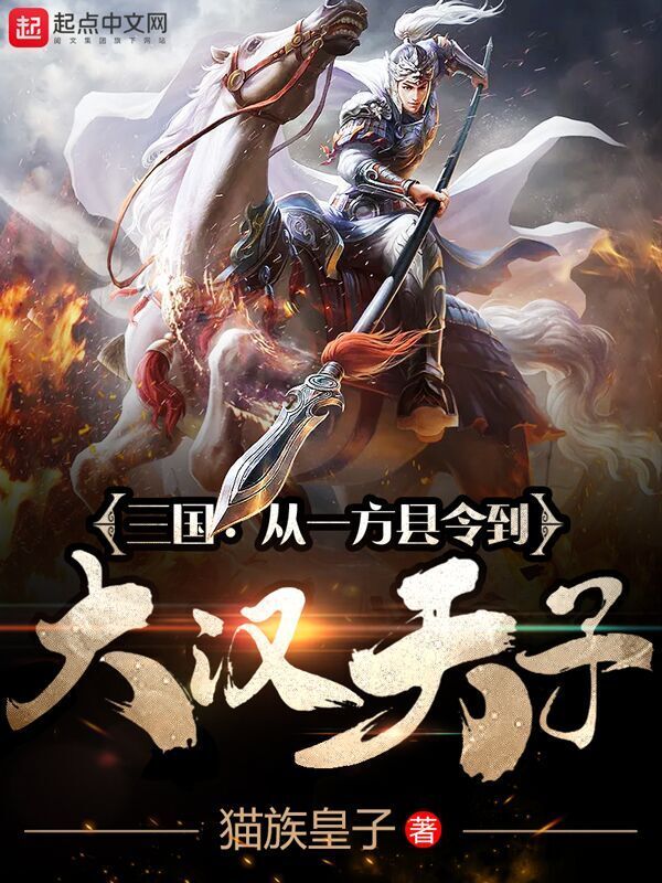 三國：從一方縣令到大漢天子在線閱讀