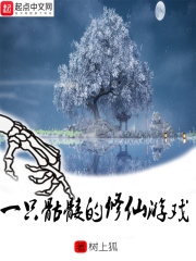 一只骷髏的修仙游戲在線閱讀