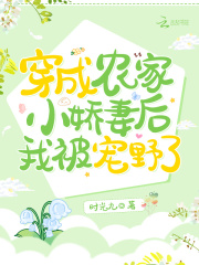 穿成農(nóng)家小嬌妻后我被寵野了在線閱讀