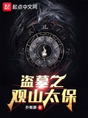 盜墓之觀山太保在線閱讀