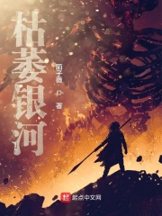 枯萎銀河在線閱讀