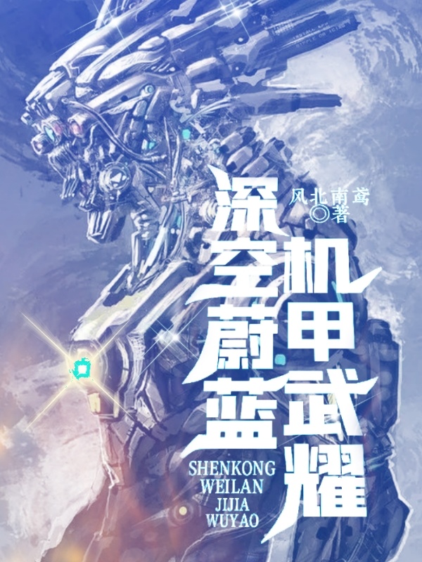 深空蔚藍機甲武耀在線閱讀