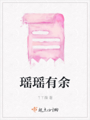 瑤瑤有余在線閱讀