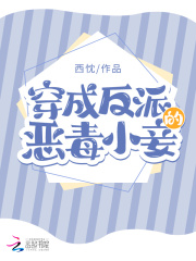 穿成反派的惡毒小妾在線閱讀