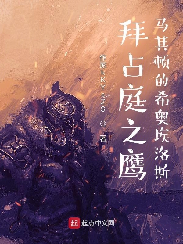 拜占庭之鷹：馬其頓的希奧埃洛斯在線閱讀
