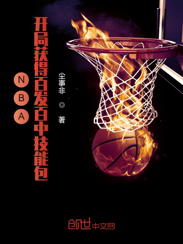 NBA：開(kāi)局獲得百發(fā)百中技能包在線閱讀
