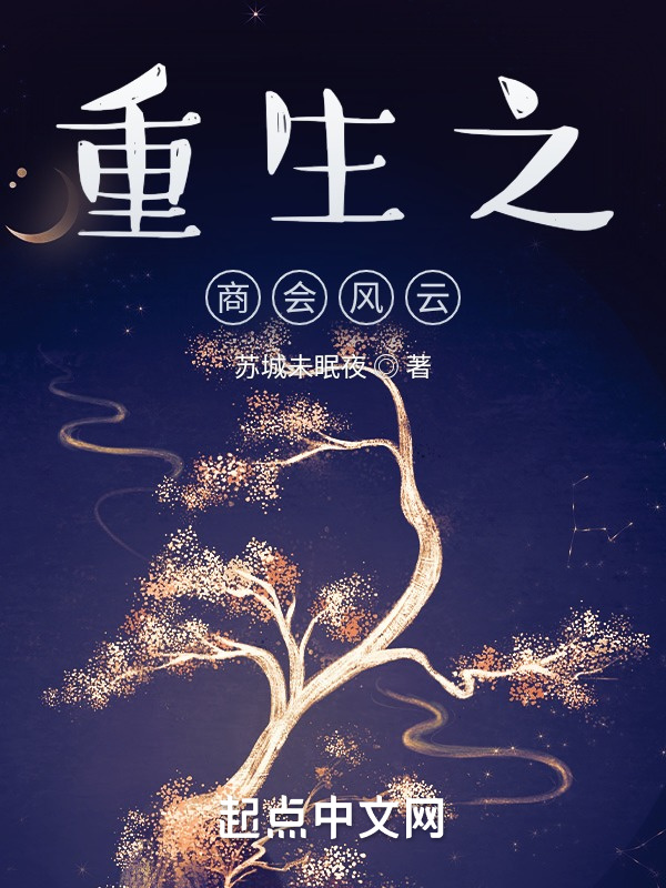 重生之商會風云在線閱讀
