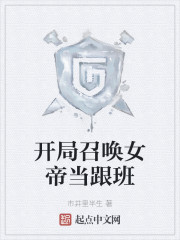 开局召唤女帝当跟班