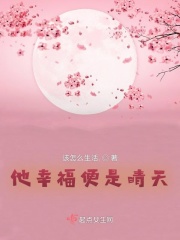 他幸福便是晴天在線閱讀