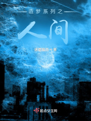 造夢(mèng)系列之人間在線閱讀