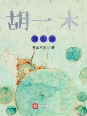 胡一木的生活在線閱讀