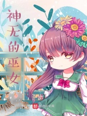 神無的巫女在線閱讀