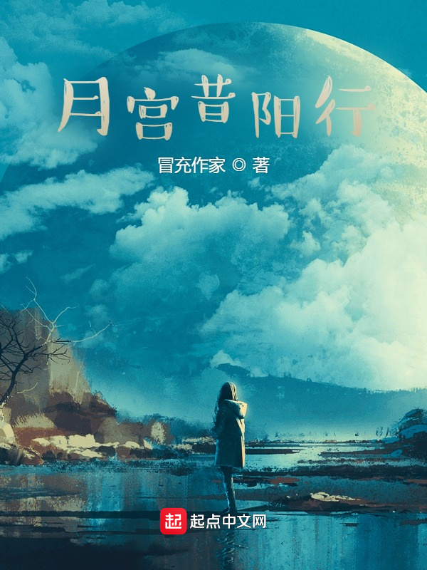 月宮昔陽行在線閱讀