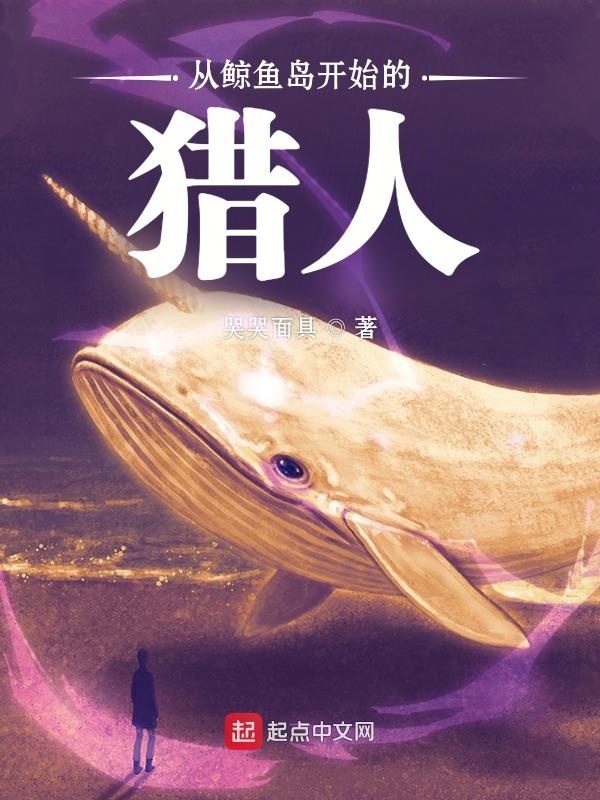 從鯨魚島開始的獵人在線閱讀