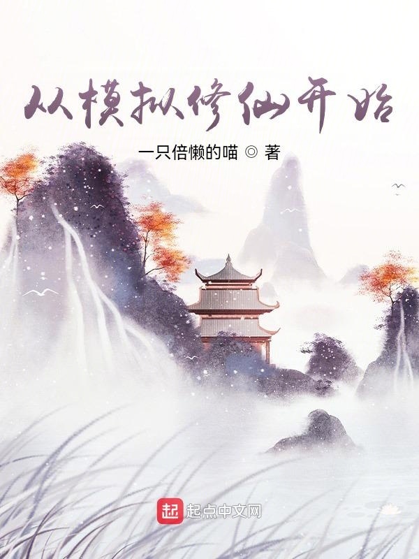 從模擬修仙開始在線閱讀