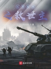 紅警系統(tǒng)之救世主在線閱讀