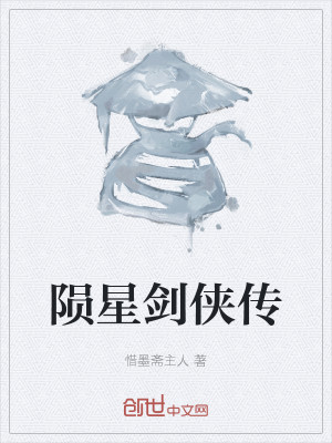 陨星剑侠传