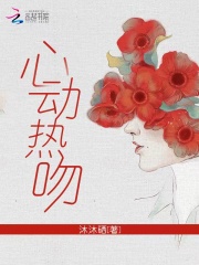 心動熱吻在線閱讀