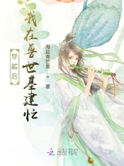 穿越后，我在獸世基建忙在線閱讀