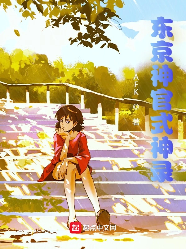 东京神官式神录在线阅读