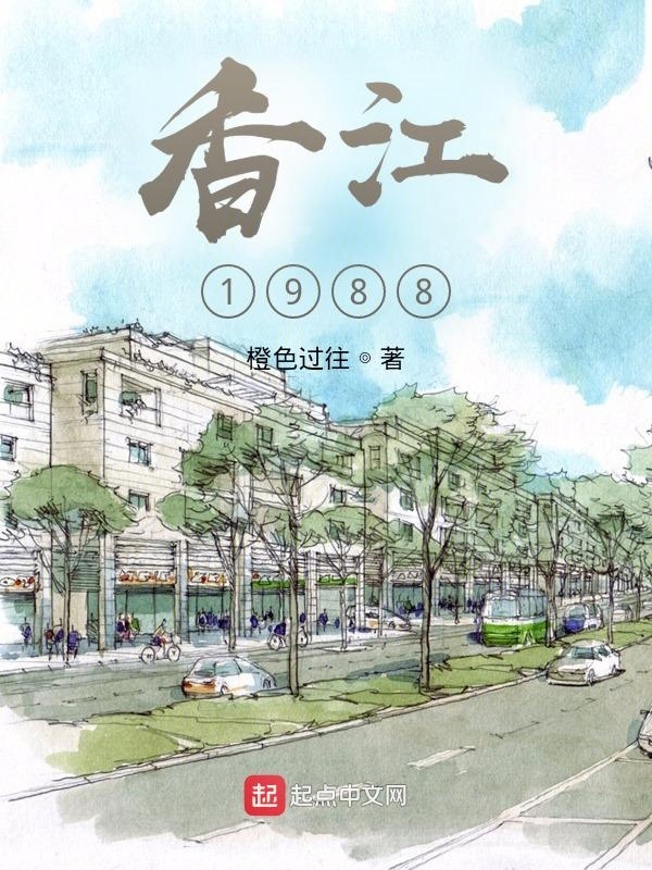 香江1988在線閱讀
