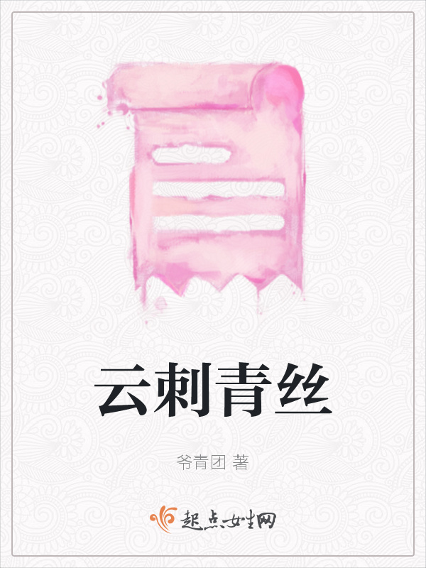 云刺青絲在線閱讀