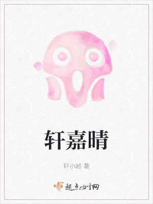轩嘉晴