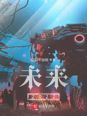 未来2022