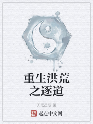 重生洪荒之逐道