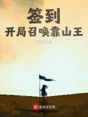 簽到：開局召喚靠山王在線閱讀