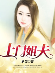 上門姐夫在線閱讀