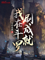 我在斗羅刷成就在線閱讀