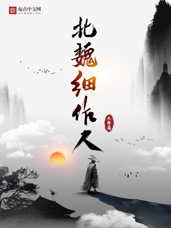 北魏細(xì)作人在線閱讀