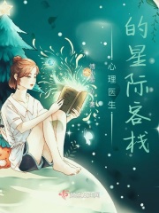 心理醫生的星際旅店在線閱讀