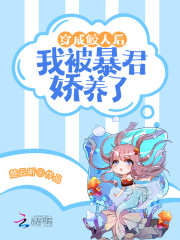 穿成鮫人后，我被暴君嬌養(yǎng)了在線閱讀