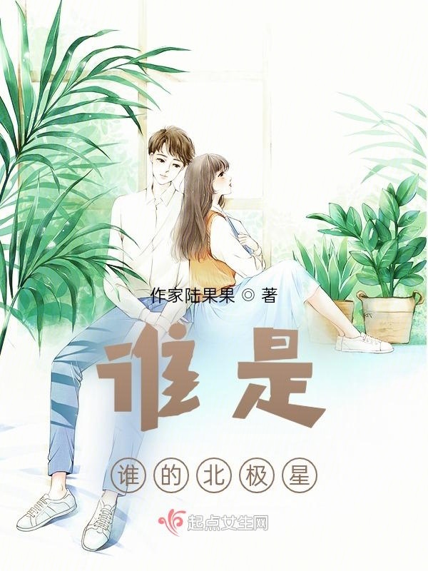 誰是誰的北極星在線閱讀