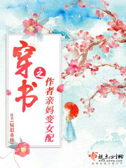 穿書之作者親媽變女配在線閱讀