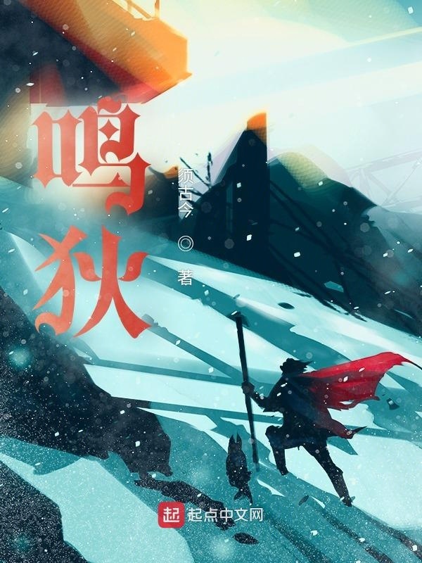 鳴狄在線閱讀
