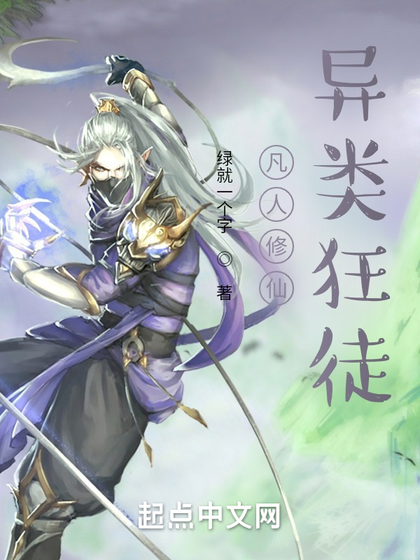 凡人修仙，邪道法則在線閱讀