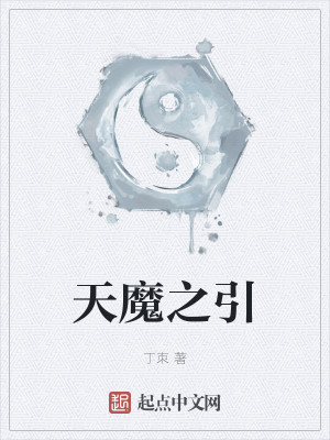 天魔之引