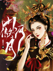 山河傲月在線閱讀