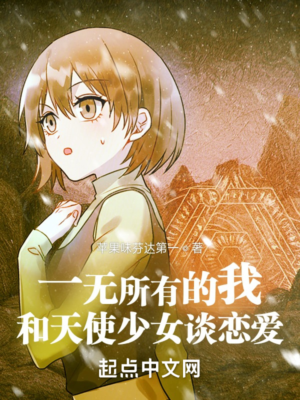 一無所有的我和天使少女談戀愛在線閱讀