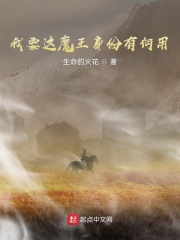 我要這魔王身份有何用在線閱讀