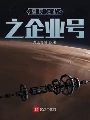 星際迷航之企業(yè)號(hào)在線閱讀