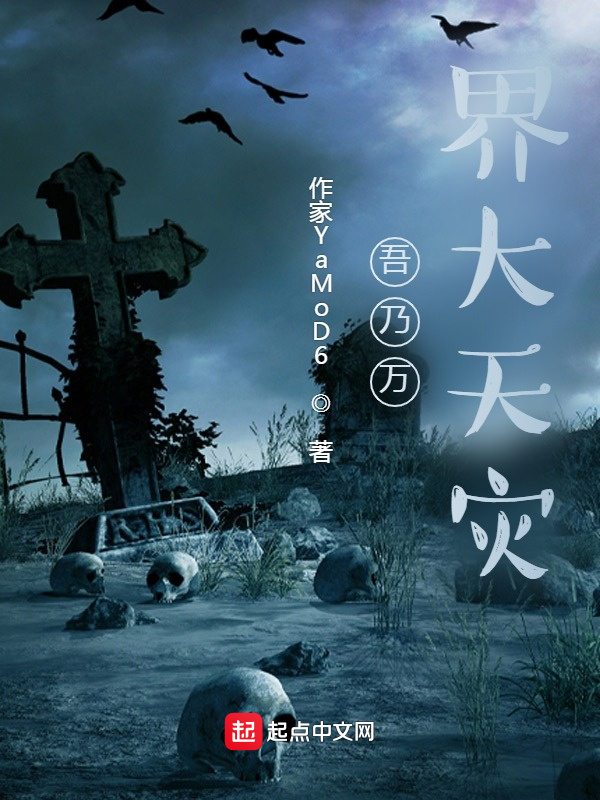 吾乃萬界大天災(zāi)在線閱讀