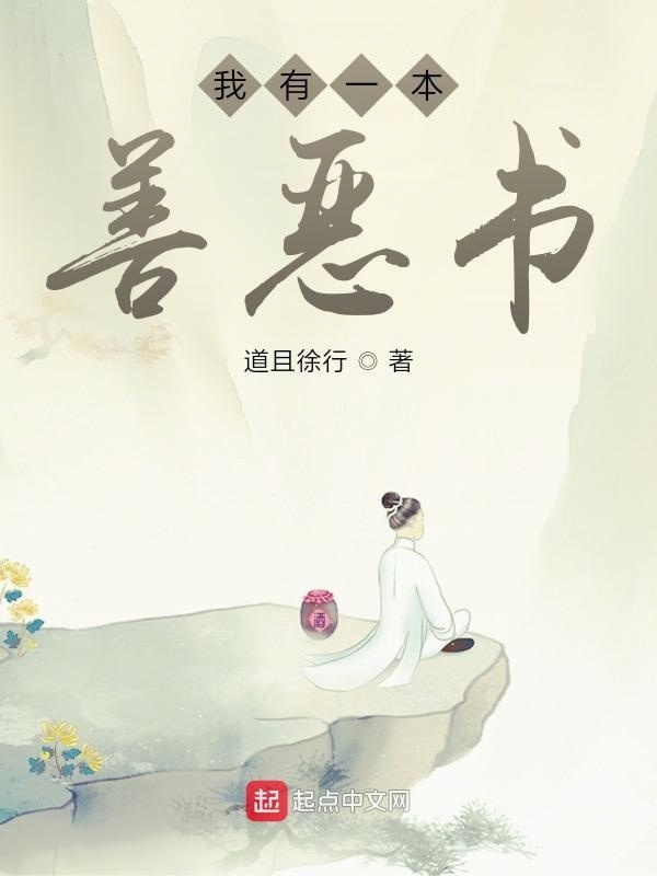 我有一本善惡書在線閱讀