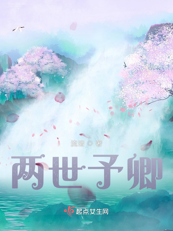 兩世予卿在線閱讀