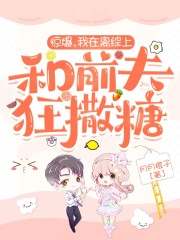 驚爆，我在離綜上和前夫狂撒糖在線閱讀