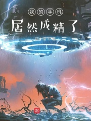 我的手機(jī)居然成精了在線閱讀